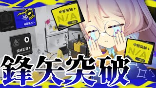 【 #アークナイツ 】イベント最終日から始める鋒矢突破😓🔥【#鋒矢突破 #なとなり配信】