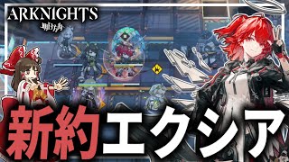 【アークナイツ】新約エクシアだああああああ【ゆっくり実況】