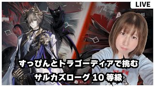 【#アークナイツ 】もう寝る準備を整えた後だけどどうしてもトラゴーディアでサルカズローグしたい【ローグライク配信】