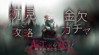 【アークナイツ】トラゴーディア大爆死ガチャ & 新イベ「緋染めのビロード」初見攻略