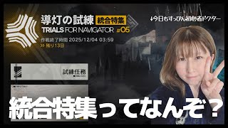 【#アークナイツ 】新イベントもすっぴんでクリアしてく！【導灯の試練】