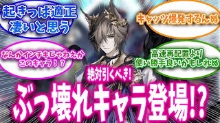 【アークナイツ】絶対引くべき!ぶっ壊れキャラトラゴーディア実装!?に対するドクター達の反応集【アークナイツ反応】