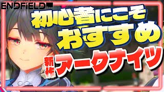 『エンドフィールド』はアークナイツ初心者こそハマる！最新作の魅力を徹底解説【キャラクター表現│ファンからの評価│技術的挑戦│ストーリー性】