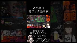 【アークナイツ】のはずが何故か鼻フック語りに