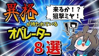 【アークナイツ】異格が待たれているオペレーター８選