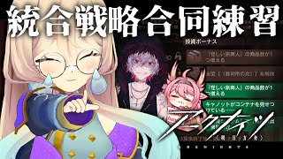 ローグライク運動会🔥合同練習で心をひとつにしよう!💪【#アークナイツ #なとなり配信】