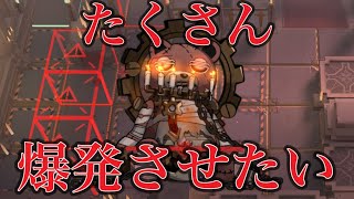 たくさん爆発させたい【アークナイツ】