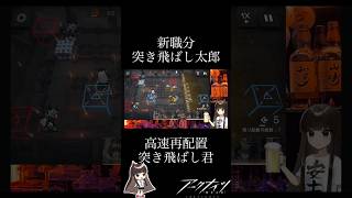 【アークナイツ】新職分・突き飛ばし太郎