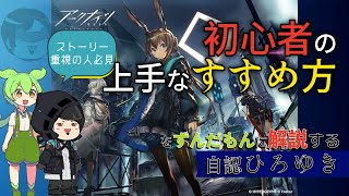 【アークナイツ】初心者が最初に見る動画を作ろうとした自認ひろゆきとずんだもん【自分のことをドクターひろゆきだと思い込んでいる異常なゆっくり】
