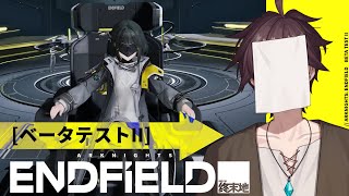 【アークナイツ：エンドフィールド】じっくり見てじっくり聞く。ベータテスターという自覚を持ってプレイします。