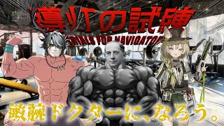 アークナイツ|導灯の試練で君も敏腕ドクターに、なろう。