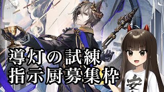 【アークナイツ】導灯の試練指示厨募集枠【飲酒雑談】