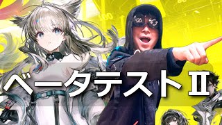 【アークナイツ：エンドフィールド】ベータテストⅡ行くぜ その２