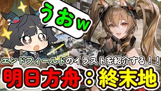 エンドフィールドのイラストを適当にご紹介します!!【アークナイツ/エンドフィールド】