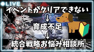 【アークナイツ】お悩み相談所+統合戦略【初心者お悩み相談所】