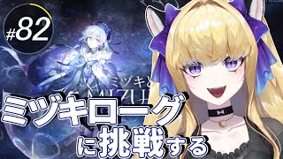 【#アークナイツ/完全初見】ミヅキローグに再挑戦！ボス戦まで行きたいな！！【#vtuber  #夜猫アヤ】#夜猫のお茶会