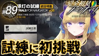 【#アークナイツ/完全初見】導灯の試練に初挑戦してみる！【#vtuber  #夜猫アヤ】#夜猫のお茶会