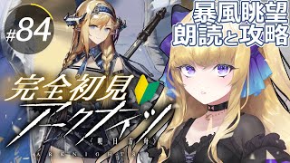 【#アークナイツ/完全初見】メインストーリー「暴風眺望」朗読しながら攻略進めよう!【#vtuber #夜猫アヤ】#夜猫のお茶会