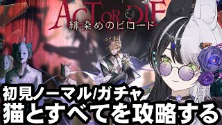 【アークナイツ】緋染めのビロード ノーマル進めていく→訪れぬ幕切れガチャ【vtuber】