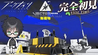 【 #アークナイツ 】初見で鋒矢突破やるよーーー！【#vtuber #arknights 】