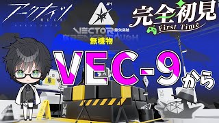 【 #アークナイツ 】鋒矢突破9ステージから続き!【#vtuber #arknights 】