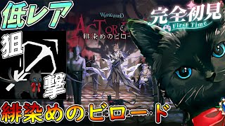 【 #アークナイツ 】緋染めのビロードを低レア狙撃でぇぇぇっぇっぇ!【#vtuber #arknights 】