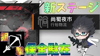 【 #アークナイツ 】新保全駐在「尚蜀夜市」を狙撃ナイツで【#vtuber #arknights 】