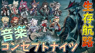 【 #アークナイツ 】生存航路をコンセプトナイツで【#vtuber #arknights 】