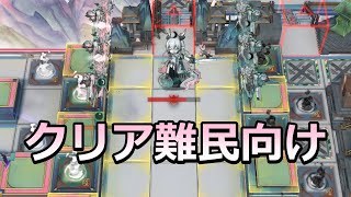 【アークナイツ】易くんをボコボコにする方法（歳の界園志異 難易度0 5表ボス 秘宝無し）