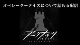 【#アークナイツ 】オペレータークイズ・名前が出なかった子のイラストを描く #00 【冬咲大華 #Vtuber】