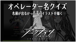 【#アークナイツ 】オペレーター名クイズ・名前が出なかった子のイラストを描く #01 【冬咲大華 #Vtuber】