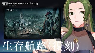 【 朝活 ┊ アークナイツ 】生存航路 復刻ライト版 #01 【 葉摘煎茶 ┊ vtuber 】