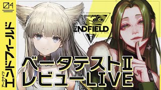 【 アークナイツ：エンドフィールド 】ベータテストⅡ #01 【 朝活 ┊ 葉摘煎茶 ┊ vtuber 】
