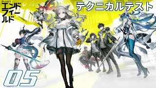 【アークナイツ：エンドフィールド】タロⅡを歩むテクニカルテスト#05【トムラ キミチカ】