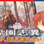 【＃アークナイツ】歳ローグ！新米ドクターだけど『界園志異』のイベント来てるから初見攻略したい！#09【Vtuber／前野しずは】