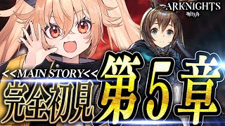 【 アークナイツ 】ストーリー0からSTARTです！第五章を最強のリスナーから指導！☢ガチ初心者がストーリーをフルボイス(完全初見攻略)プレイ！ #20