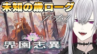 【#アークナイツ】理解度0％で挑む歳ローグライク【Vtuber/羽黒アイズ】