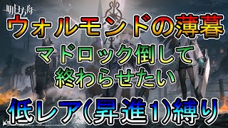 【アークナイツ】ウォルモンドの薄暮　マドロック倒して終わらせたいストーリー読み　　低レア(昇進1)縛り【縛り配信】