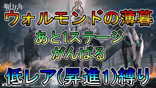 【アークナイツ】ウォルモンドの薄暮　次のマドロック倒して終わらせたいストーリー読み　　低レア(昇進1)縛り【縛り配信】