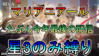 【アークナイツ】マリアニアール　多分今年最後の配信　ストーリー読み　　低レア(昇進1)縛り【縛り配信】