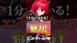 【#エンドフィールド】1分で分かるエンドフィールドの魅力!★リリース目前!?集成工業システムが面白すぎる! #shorts 【#アークナイツ/#arknightsendfield 】