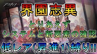 【アークナイツ】統合戦略 歳の界園志異　とりあえずの初見　システムと新要素の確認から　　低レア(昇進1)縛り【縛り配信】