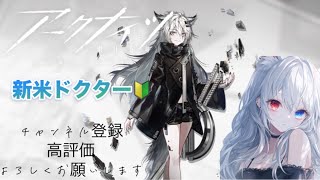 【アークナイツ】#1日目！新米ドクター🔰#初心者#実況#アークナイツ#1日目#新米ドクター🔰#のんびり