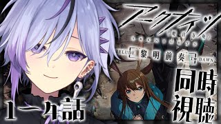 【アークナイツ同時視聴】アニメ1期1~4話 一緒にアークナイツを見よう!【※ネタバレ注意】