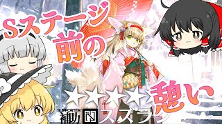 【アークナイツ】#118 Sステージを覗いてから初心者ドクターの命ある者の旅は終了！【ゆっくり実況】