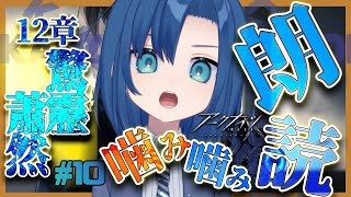 イネスさんとだぶち!これからどうなるか!【 12章 驚靂蕭然 #10 完全初見 】【 噛み噛みアークナイツ朗読 】【 VTuber 式代りりか Ryrica 】【명일방주】