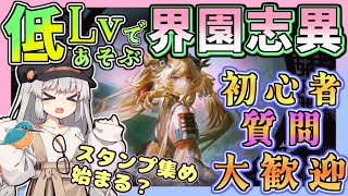 【アークナイツ・毎日配信】低レベルで遊ぶ界園志異 　迎客入園12　初心者・質問大歓迎！【ゆかコネNEO・合成音声】低レベル・昇進1レベル40 　歳の界園志異 １３回目