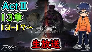 13章13-17～【アークナイツ】悪兆渦流/ActⅡ残影【実況配信】初見