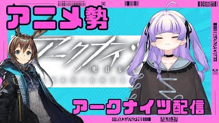 [ アークナイツ#135】歳をする。クリアしたい【 おうみそうみ】