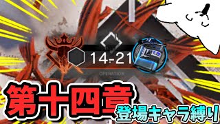 【#アークナイツ 】決戦！14-21攻略（登場キャラ縛り）_14章_初見ストーリー読み【14章】